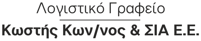 Κωστής Κων/νος και ΣΙΑ ΕΕ | Λογιστικό Γραφείο